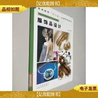 服饰品设计(中国高等院校美术专业系列教材)
