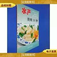 水产美味30种:[图集]
