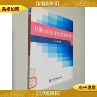 国际商务文化差异管理