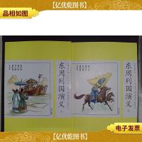 中国古典小说少年版:东周列国演义(上下册)