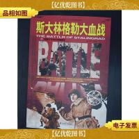和平万岁·第二次世界大战图文典藏本:斯大林格勒大血战