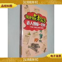 很老很老的老偏方:老人烦恼一扫光