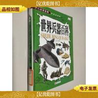 世界兵器百科/少儿必读金典