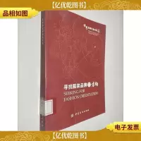 寻找服饰品牌的方向