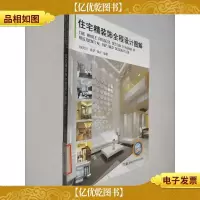 住宅精装修全程设计图解