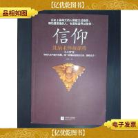 信仰:洗脑术终结课程