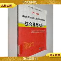 事业单位公开招聘考试专用教材:综合基础知识(2012版)