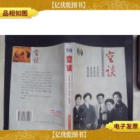 空谈:东方时空焦点访谈实话实说新闻调查·