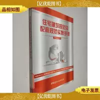住宅建筑规范及配套规范实施手册