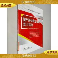 资产评估硕士(MV)考试辅导用书:资产评估专业基础复习指南