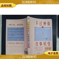 不过神仙和没事妖怪
