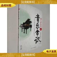 国人必知的2300个音乐常识. 西方卷 上