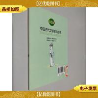小学生文库:中国古代文学家的故事