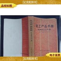 化工产品手册.日用化工产品