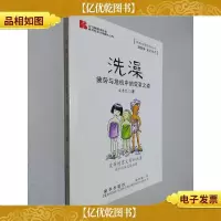 洗澡--疲劳与危机中的变革之道