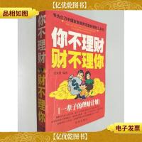 你不理财财不理你