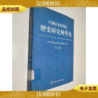 中国社会科学院历史研究所学刊.第三集