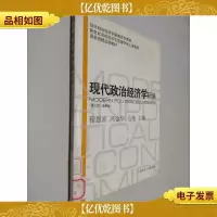 现代政治经济学新编(第3版 通用版)