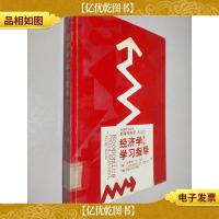 经济学(第三版)学习指导