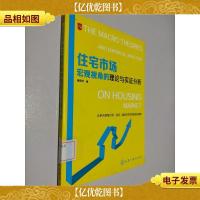住宅市场宏观视角的理论与实证分析