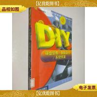 DIY硬盘管理/数据备份/系统恢复