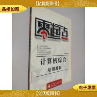 计算机综合培训教程/零起点