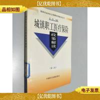 城镇职工医疗保险政策解读(第二版)