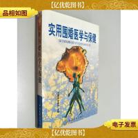 实用围婚医学与保健