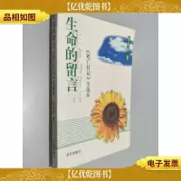 生命的留言 《死亡日记》全选本