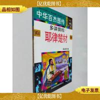 中华百杰图传.智慧之星 多谋儒相耶律楚才