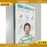 图解儿童逆反心理