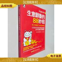 旺铺好帮手:生意翻番的88妙招