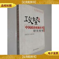 攻坚:中国政治体制改革研究报告