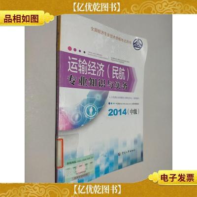 运输经济(民航)专业知识与实务(中级 2014年版)