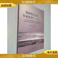 陆相低渗透储层形成机制与区域评价