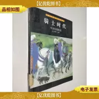 骑士时代:中世纪的欧洲公元800-1500