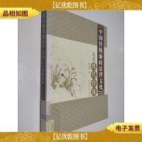 中国传统廉政法律文化及其现代价值