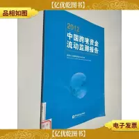 2012中国跨境资金流动监测报告
