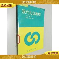 现代礼仪教程 .