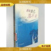 别跟自己过不去