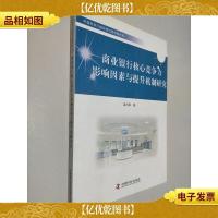 商业银行核心竞争力影响因素与提升机制研究