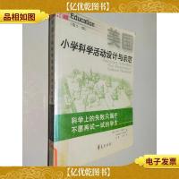 美国小学科学活动设计与示范