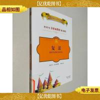 复活 青少版世界文学名著宝库