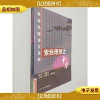 索我理想之中华--革命先驱诗文选粹