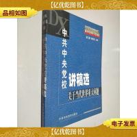 中共中央党校讲稿选.关于当代世界重大问题