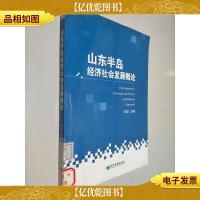 山东半岛经济社会发展概论