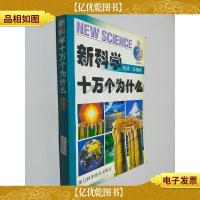 新科学十万个为什么-地球.环境卷