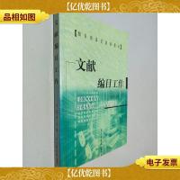 文献编目工作——图书馆岗位培训教材