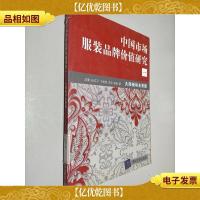 中国市场服装品牌价值研究一 大陆板块全景图