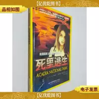 死里逃生——美国国家公园神秘小说系列